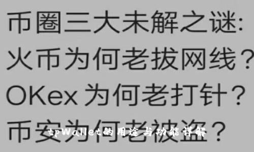 tpWallet的用途与功能详解