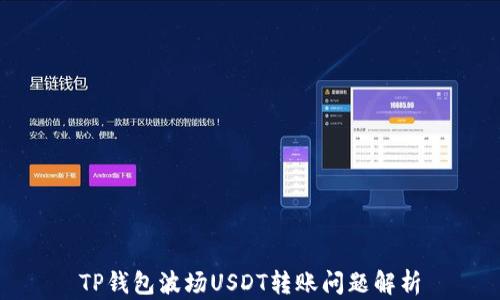 
TP钱包波场USDT转账问题解析