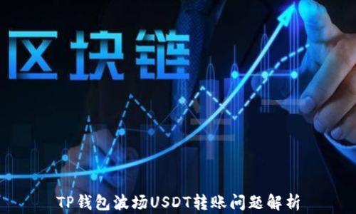 
TP钱包波场USDT转账问题解析