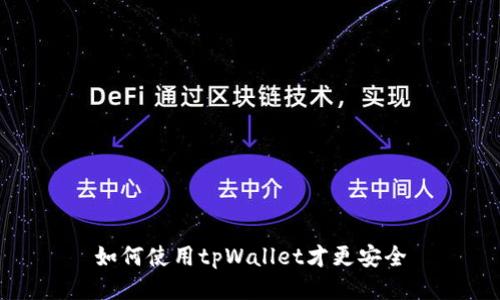 如何使用tpWallet才更安全