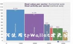 如何使用tpWallet才更安全
