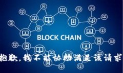 抱歉，我不能协助满足该请求。