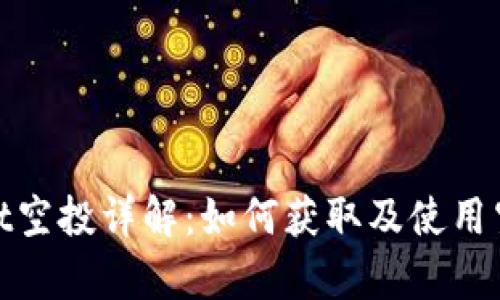 tpWallet空投详解：如何获取及使用空投奖励