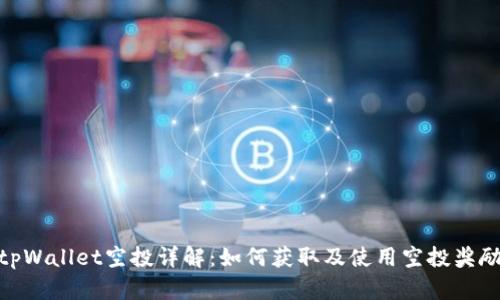 tpWallet空投详解：如何获取及使用空投奖励