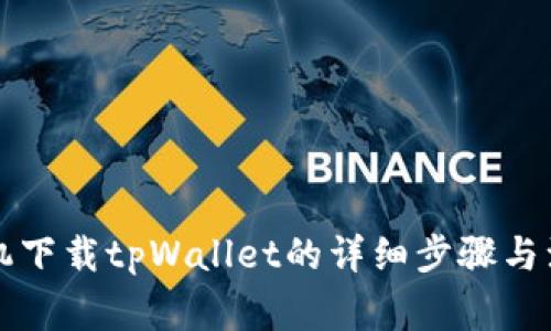 华为手机下载tpWallet的详细步骤与注意事项