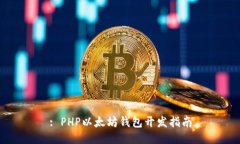 : PHP以太坊钱包开发指南