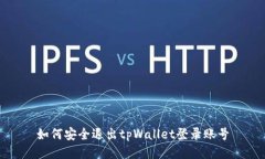 如何安全退出tpWallet登录账号