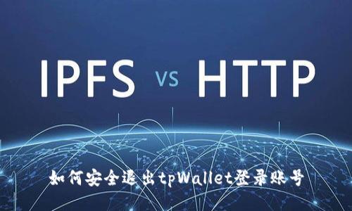 如何安全退出tpWallet登录账号