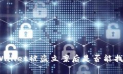 tpWallet被盗立案后是否能找回？