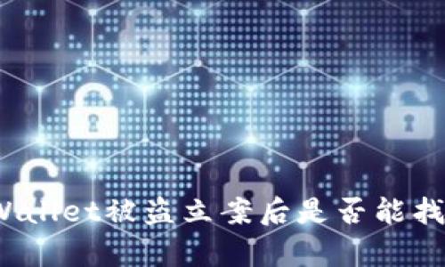 tpWallet被盗立案后是否能找回？