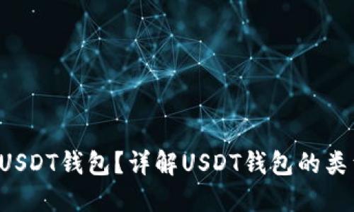  什么是USDT钱包？详解USDT钱包的类型与使用