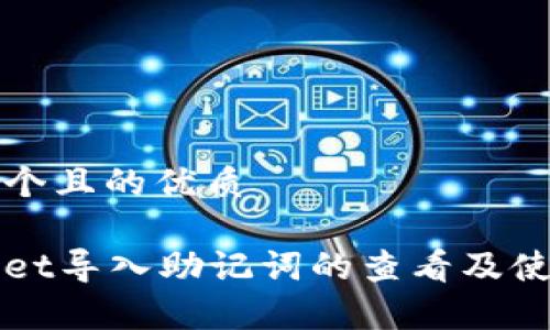 思考一个且的优质

tpWallet导入助记词的查看及使用指南