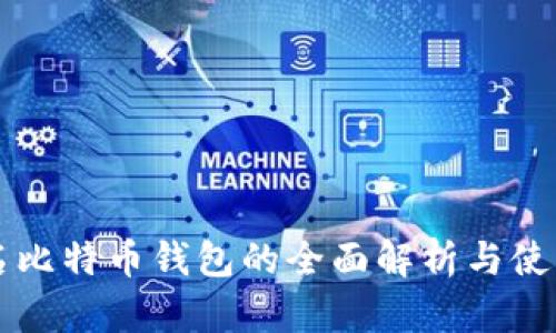 非实名比特币钱包的全面解析与使用指南