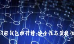 2023年USDT轻钱包排行榜：安全性与便捷性的完美结