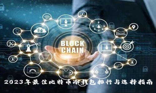 2023年最佳比特币冷钱包排行与选择指南