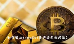 如何解决tpWallet资产为零的问题？