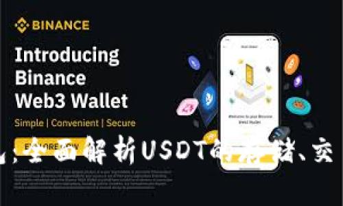 : TP钱包：全面解析USDT的存储、交易与管理