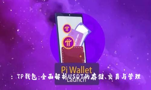 : TP钱包：全面解析USDT的存储、交易与管理