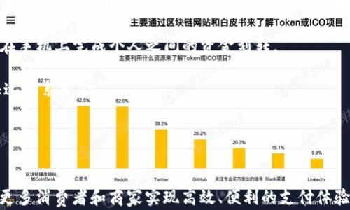 
tpWallet支付链接：实现便捷支付的最佳选择

关键词
tpWallet, 支付链接, 电子钱包/guanjianci

详细介绍

随着互联网的发展，电子支付已成为我们日常生活中不可或缺的一部分。无论是在线购物、服务支付，还是个人之间的转账，便捷、高效的支付方式都在不断改变着我们的消费习惯。而在众多电子支付工具中，strongtpWallet/strong凭借其先进的技术和人性化的设计，成为了用户的热门选择之一。

tpWallet的核心功能之一就是可以生成span style=