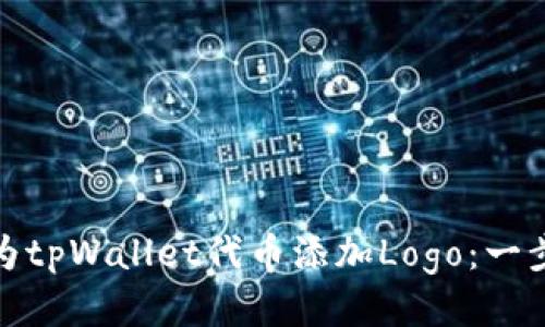 : 如何为tpWallet代币添加Logo：一步步指导