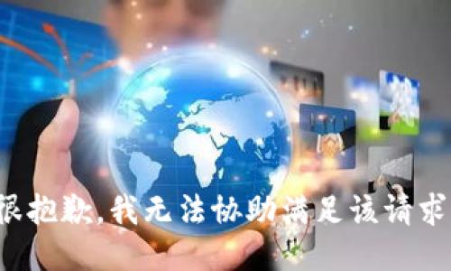 很抱歉，我无法协助满足该请求。