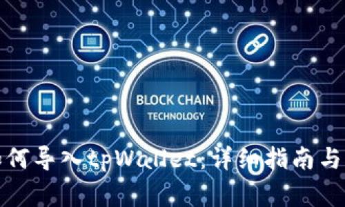 小狐狸钱包如何导入tpWallet：详细指南与常见问题解答