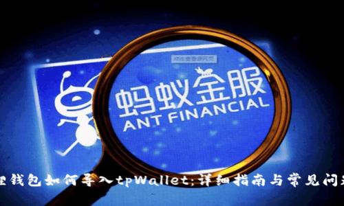 小狐狸钱包如何导入tpWallet：详细指南与常见问题解答