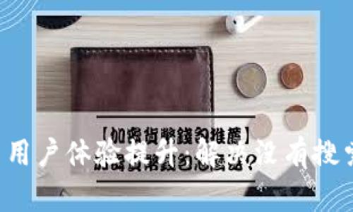 tpWallet 用户体验提升：解决没有搜索框的问题