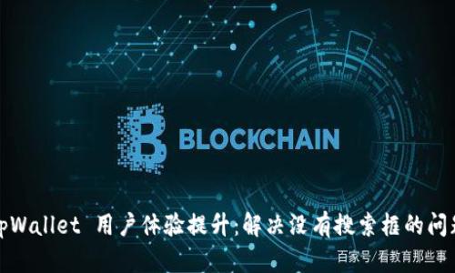 tpWallet 用户体验提升：解决没有搜索框的问题