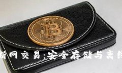 比特币冷钱包与断网交易：安全存储与离线交易