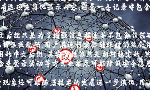   
xiaotutpWallet转账后缀含中文的原因分析/xiaotu

关键词  
tpWallet, 转账, 中文后缀/guanjianci

随着区块链技术的迅猛发展，数字货币钱包已成为用户实现资产管理的重要工具之一。而tpWallet作为全球知名的跨链钱包，不仅支持多种数字货币的存储与交易，其转账功能也备受用户关注。近日，有用户反映在使用tpWallet进行转账时，后缀出现中文，针对这一现象，本文将深入探讨其原因、影响及解决方案。

tpWallet转账后缀为何包含中文？
tpWallet在转账时，为了标识交易信息，通常会在后缀添加额外的信息以便于用户辨识。这其中，中文后缀的出现可以归结为几个方面：
首先，中文作为中国的官方语言，具有良好的识别度和用户友好性。在tpWallet的用户中，尤其是中国用户占有不小的比例，为了提升用户体验，增加本地化服务，开发团队可能在设计中考虑了这一因素。
其次，中文后缀能有效提高信息传递的效率。例如，在转账时附加中文信息，用户在查看交易记录时可以快速识别交易的性质、对象或其他信息，从而减少对用户的不必要困扰。
最后，技术层面的原因也不可忽视。tpWallet可能在转账协议中使用了某种机制来允许加入非ASCII字符（如中文）。这可以帮助开发者通过不同语言的信息与用户进行更好的互动，从而提升钱包的整体使用感受。

这种现象是否会对用户造成困扰？
虽然中文后缀的出现是为了更加符合用户的使用习惯，但对于某些用户却可能带来一定的困扰。首先，我们需要明确，这种后缀是否会影响交易的成功与否。这对于用户来说，是最为关注的一个问题。
在大多数情况下，转账的后缀（包括中文后缀）不会影响交易的成功与否。tpWallet的交易核心仍然遵循区块链的基本规则，包括唯一性、不可篡改性等，因此只要满足条件，交易依然可以成功完成。
然而，对于一些使用习惯偏向简化的用户来说，看到复杂的中文后缀可能会使他们在检索交易信息时感到混淆，尤其是在需要快速查找之前的交易记录时。尽管在设计中我们可以考虑到本地化，但如果用户对相关信息不够熟悉，可能会导致查找的难度增加。
另外，如果由于程序bug或者技术问题，导致中文后缀无法正常显示或转账过程中出现延迟，也会对用户造成额外的困扰，用户可能会因此对tpWallet的使用产生疑虑。这就要求开发团队在后续版本中能够提高系统的稳定性，确保不因这些后缀的问题影响到用户的整体体验。

如何处理中文后缀相关问题？
针对中文后缀带来的各种潜在困扰，用户可以采取以下几种方式进行处理：
首先，了解tpWallet的使用指南。通过官方的用户手册、FAQ或社区讨论，用户可以获取关于转账过程及其中文后缀的必要信息。这能够帮助用户对交易流程有一个全面的了解，减少因信息不足带来的焦虑。
其次，用户可以通过反馈渠道，将自己的使用问题与体验分享给tpWallet团队。开发者需要实时关注并分析用户提出的反馈，以便在后续的更新中进行相应的。这样的互动能促使产品在使用体验上不断提升。
如果用户对中文后缀实在难以接受，建议选择适合自己需求的其他钱包或者转账工具。在市场上，虽然有很多选择，但用户应根据性能、稳定性和安全性等多维度来进行筛选。不应因简单的界面美化而忽视了核心交易功能的稳定性。

其他用户反馈如何？
在使用tpWallet的用户社区中，对中文后缀的反馈情况存在一定的多样性。许多用户对中文后缀表示欢迎，认为这提升了本地化的体验，使得查找交易信息以及了解交易内容变得更加直观。而也有部分用户表示，虽然对本地化表示认同，但仍希望能够在设置中自由选择是否启用中文后缀。
一些用户提出建议，希望tpWallet能在未来的版本中提供更详细的设置选项。比如除了中文后缀，还可以加入其他语言的支持，特别是对于那些使用多种语言的用户来说，能够选择自己习惯的语言的表示方式，将进一步提升使用的亲和感。
此外，部分用户在使用中发现，如果交易历史中带有多个中文后缀，偶尔会造成记录查看的不便。因此，用户建议在展示交易记录时，能够有选项来简化显示内容，避免一条记录中包含过多信息而导致的视觉疲劳。

是否有安全隐患？
不少用户开始对此表示担忧，认为这种后缀随机显示中文，可能导致敏感信息在交易记录中泄露。而其实，从tpWallet的设计上来看，中文后缀只是为了增强信息描述并不包含任何敏感数据。
首先，转账的核心信息是根据区块链的算法编码生成的，虽然可能显示一些附加的中文信息，但这些信息不会改变交易的本质。即使出现错误或乱码，用户在进行实际转账时仍然会依据相应的交易ID完成操作，而这与交易的信息无关。
其次，在许多数字货币交易场景下，用户所提供的信息均是匿名化的，避免在转账过程中被追溯或暴露。因此，即便在交易记录中添加所用的中文后缀，其安全性依然是相对稳定的。然而，用户在进行操作时仍需提高警惕，确保自己所用的地址信息及转账对象无误，以免因人为失误造成财产损失。
为了更好地保护个人信息及账户安全，用户应定期更新自己的钱包应用，确保得到官方带来的最新安全修复。此外，启用二步验证、定期检查登录活动等方式也能尽可能降低安全隐患。

综上所述，tpWallet的转账后缀包含中文不仅是为了更好的服务于用户，也是为了提升信息传递的效率。在未来的数字货币应用中，这一现象还可能随着技术的发展进一步演化。用户在使用过程中应保持好奇心和警惕性，善于反馈以促进产品的进步。同时，关注钱包的安全性与稳定性，确保自己的数字资产安全可控。