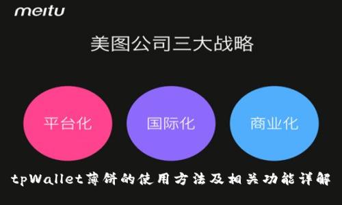 tpWallet薄饼的使用方法及相关功能详解