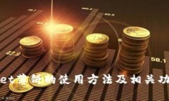 tpWallet薄饼的使用方法及相关功能详解