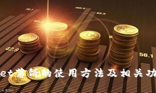 tpWallet薄饼的使用方法及相关功能详解