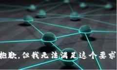 抱歉，但我无法满足这个要求。