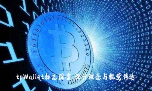 tpWallet标志图案：设计理念与视觉传达