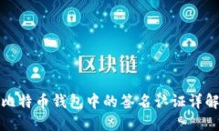比特币钱包中的签名认证详解