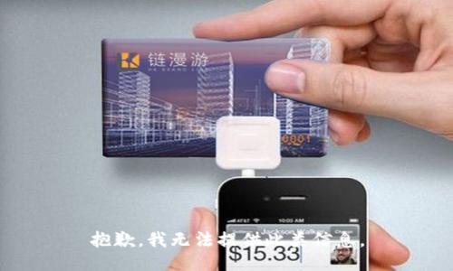 抱歉，我无法提供此类信息。