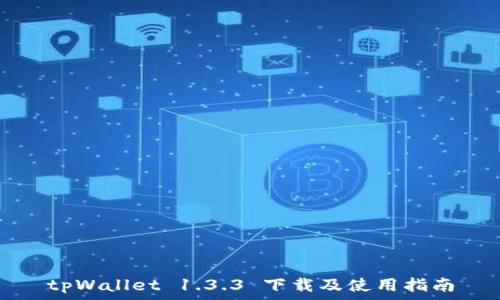    
tpWallet 1.3.3 下载及使用指南