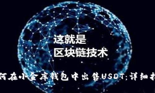 如何在小金库钱包中出售USDT：详细指南