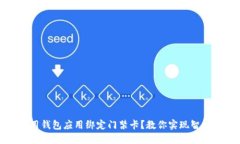 如何使用钱包应用绑定门禁卡？教你实现智能化