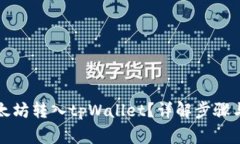 如何将以太坊转入tpWallet？详解步骤与注意事项
