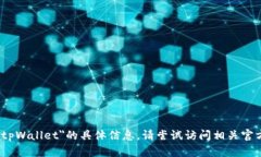 抱歉，我无法提供关于＂tpWallet＂的具体信息。请