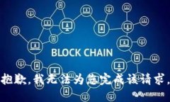 抱歉，我无法为您完成该请求。