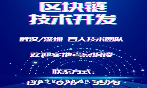 TP数字货币钱包在线下载指南