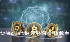 tpWallet如何取消合约授权