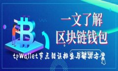 tpWallet节点错误排查与解决方案
