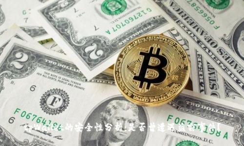 tpWallet的安全性分析：是否曾遭遇盗窃事件？