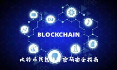 比特币钱包账号密码安全指南