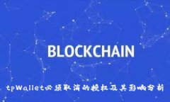 tpWallet必须取消的授权及其影响分析